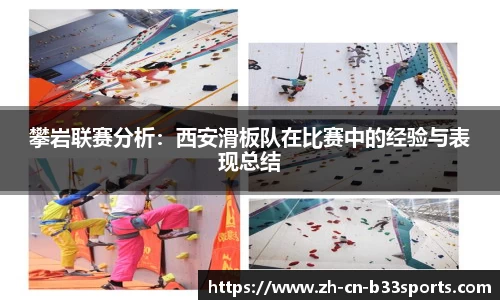 攀岩联赛分析：西安滑板队在比赛中的经验与表现总结