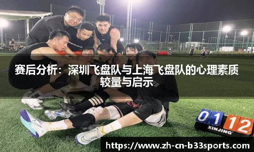 赛后分析：深圳飞盘队与上海飞盘队的心理素质较量与启示