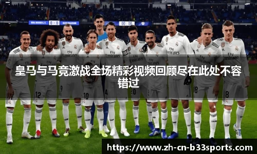 皇马与马竞激战全场精彩视频回顾尽在此处不容错过